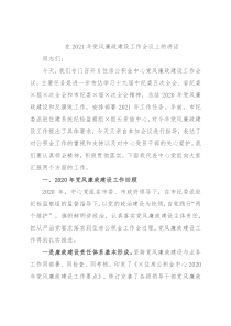 在2021年党风廉政建设工作会议上的讲话