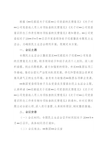某国有企业党委召开领导班子巡察整改专题民主生活会工作方案