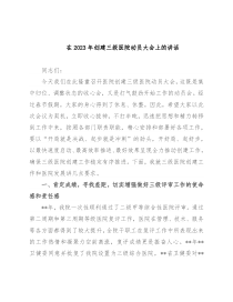 在2023年创建三级医院动员大会上的讲话