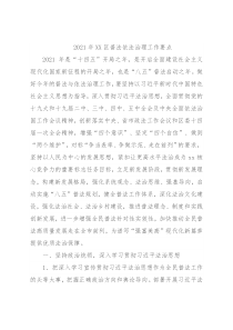 2021年XX区普法依法治理工作要点