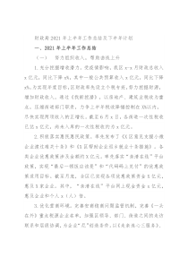财政局2021年上半年工作总结及下半年计划