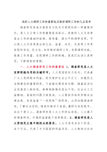 浅析人大调研工作的重要性及做好调研工作的几点思考