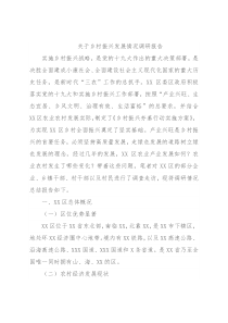 关于乡村振兴发展情况调研报告