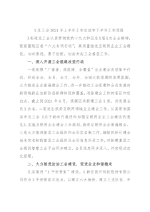 X总工会2021年上半年工作总结和下半年工作思路