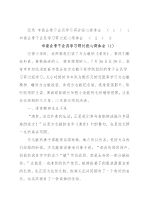 市委会骨干会员学习研讨班心得体会汇编（2篇）