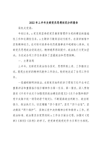 2022年上半年支部党员思想状况分析报告