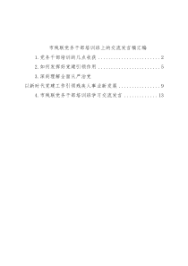 X市残联党务干部培训班上的交流发言稿汇编（4篇）