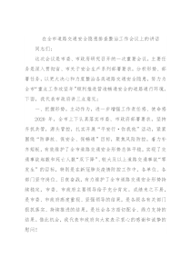 在全市道路交通安全隐患排查整治工作会议上的讲话