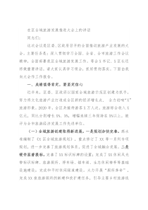在区全域旅游发展推进大会上的讲话