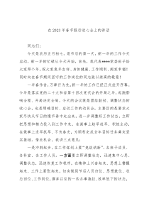 在2023年春节假后收心会上的讲话