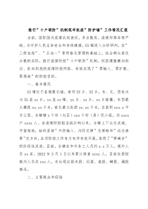 推行”十户联防”机制筑牢抗疫”防护墙”工作情况汇报