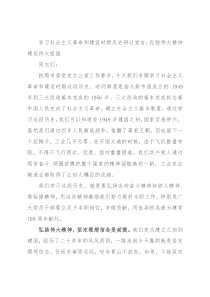 学习社会主义革命和建设时期历史研讨发言：弘扬伟大精神 建设伟大祖国