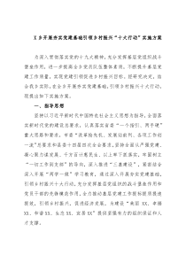 X乡开展夯实党建基础引领乡村振兴“十大行动”实施方案