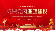 廉政建设