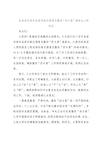 在省委巡视和县委巡察反馈意见整改“回头看”调度会上的讲话