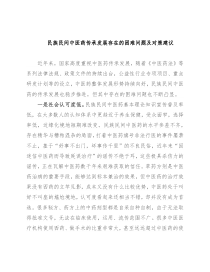 民族民间中医药传承发展存在的困难问题及对策建议