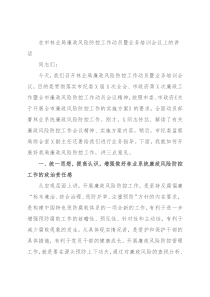 在市林业局廉政风险防控工作动员暨业务培训会议上的讲话
