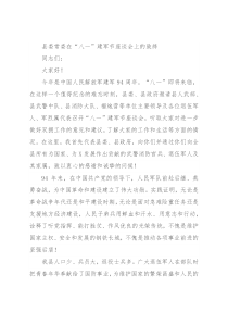县委常委在“八一”建军节座谈会上的致辞