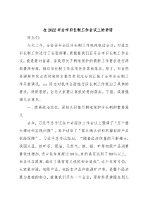 在2022年全市田长制工作会议上的讲话