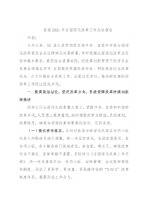 县委2021年全面深化改革工作总结报告