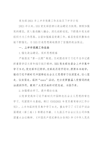 党支部2021年上半年党建工作总结及下半年计划
