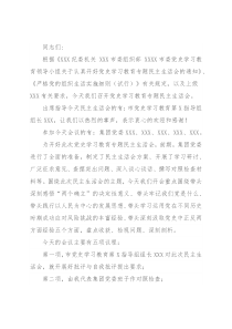 国有企业党史学习教育专题民主生活会主持词