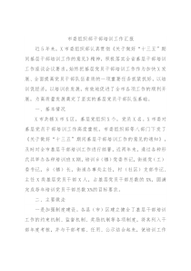 市委组织部干部培训工作汇报