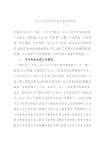 X区人大机关党支部对照检查材料