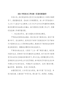 2021年党总支工作总结（区县纪委监委）