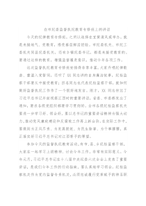 在市纪委监督执纪教育专修班上的讲话