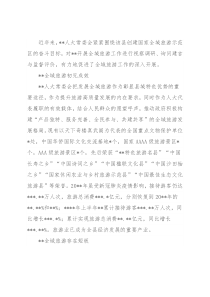 人大常委会主任关于推进全域旅游发展的思考