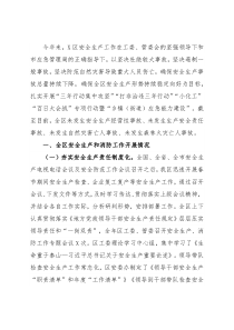 区应急管理局2021年安全生产工作汇报