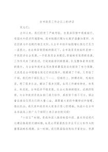 在市政府工作会议上的讲话