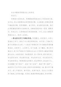 在全市解放思想座谈会上的讲话