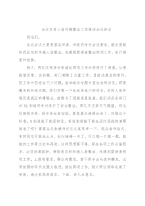 全区农村人居环境整治工作推进会议讲话