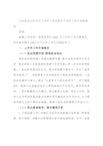卫生执法大队关于上半年工作总结及下半年工作计划的报告