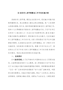 农村人居环境整治三年行动实施方案