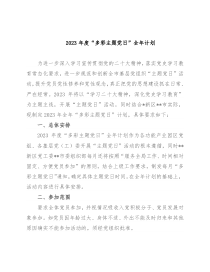2023年度“多彩主题党日”全年计划