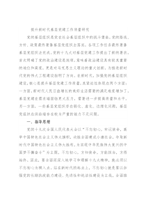 提升新时代基层党建工作质量研究