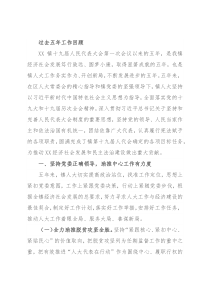 镇人大五年工作报告
