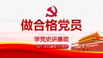 廉政党课-做合格党员PPT