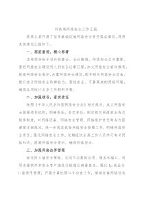 网络安全工作汇报汇编（13篇）