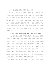 关于加强纪检监察干部队伍建设的几点思考