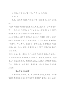 在中国共产党XX市第十五次代表大会上的报告