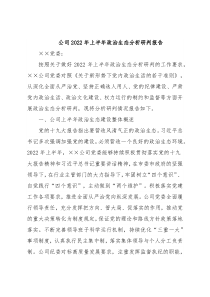 公司2022年上半年政治生态分析研判报告