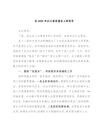 在2023年办公室务虚会上的发言