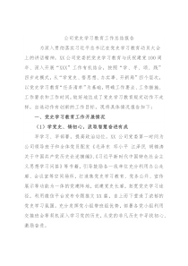 公司党史学习教育工作总结报告