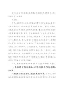 副市长在全市养老服务体系暨农村区域性养老服务中心建设推进会上的讲话