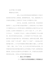 生态环境工作汇报稿