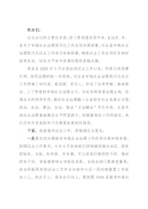在全县市域社会治理现代化试点工作推进会上的讲话
